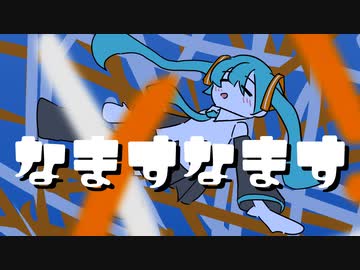 なますなます / キテ