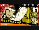 新たなるゼツボウへ【ダンガンロンパ：2章】♯1