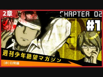 新たなるゼツボウへ【ダンガンロンパ：2章】♯1