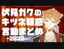 伏見ガクのキツネ疑惑まとめ2022