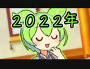 ずんだもん「今年は色々あったのだ」【劇場】