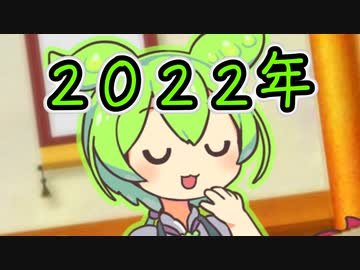ずんだもん「今年は色々あったのだ」【劇場】