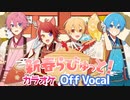 【ニコカラ】新春らびゅっと！／すとぷり【Off Vocal】