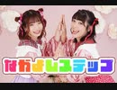 【ふぁみあ×みゅん♪*】なかよしステップ　踊ってみた【あけおめ！】