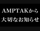 AMPTAKから大切なお知らせがあります。