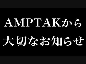 AMPTAKから大切なお知らせがあります。