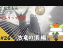 ぶらりロスリックの旅 part.26 ～古竜の頂～【ダークソウル3】