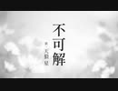 不可解/花譜 【歌ってみた】【cover song】【天狼 星】
