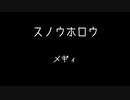 スノウホロウ /メギィ feat.VY1 (remix)