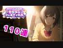 【プロジェクトセカイ】2023新春カラフルフェスティバルガチャ110連【プロセカ】