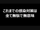 これまでの感染対策は全て無駄で無意味