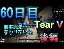 【ぼそぼそ系】 昭和的実況！ 7 days to die 【60日目】