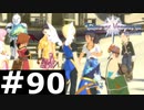 【TOV】水着イベント【実況】#90