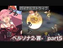 【PS版】ペルソナ２-罪-RTA 7時間54分54秒  part 5/15
