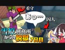 【マイクラ脱獄3】あっ…(察し)ヤバいんだけど⁉超絶ピンチな雪原刑務所からの脱獄7日目!【ゆっくり実況】