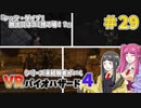 【ゆっくり実況】シリーズ未経験者がいくＶＲバイオハザード４　＃２９【ＶＲバイオ４】