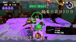 サーモンランNW #16