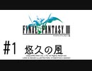 【FFナンバリング制覇】FINAL FANTASYⅢ part1【実況】