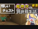 【マイクラゆっくり実況】#8 怪しいチェスト発見！開けちゃいますw魔理沙がRPGの世界に迷い込んだ⁉ 魔理沙の異世界生活‼霊夢とフランも応援するよ‼【ドラゴンアイズ】【マイクラRPG】【配布ワールド】