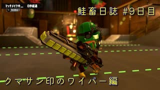 サーモンランNW #17