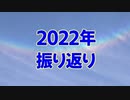 2022年 ありがとうございました ！