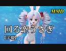 【MMD2023】回る空うさぎ／ウサ耳スク水ついなちゃん【字幕】