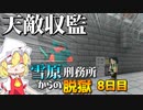 【マイクラ脱獄3】あの極悪看守長が⁉同じ刑務所に‼雪原刑務所からの脱獄8日目!【ゆっくり実況】