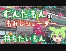 【スプラトゥーン３】ずんだもんのもみじシューター持ちたいもん！#5【ずんだもん実況】