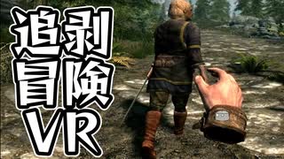 VRでやってみるスカイリム[Skyrim VR] #2 ~人間むしゃむしゃ√~  - ゆっくり実況