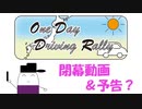【ODDR】OneDayDrivingRally　閉幕動画！