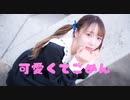 【Az.】 可愛くてごめん【踊ってみた】