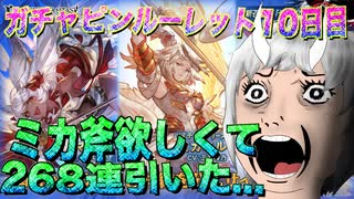 【グラブル】ミカ斧欲しくて268連引いた漢の末路がコチラです.... ガチャピンルーレット10日目