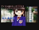 【アイドル雀士スーチーパイⅡ《レモンパイ０４》ＳＳ版】