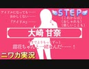 【STEP編】ニワカＰが大崎甘奈のコミュを読む【シャニマス実況】