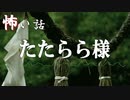 【怪談】たたらら様【VOICEPEAK】