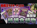 【遊戯王MD】3人に勝てるわけないだろ！展開系捕食植物デッキ