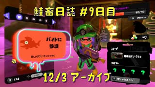 鮭畜日誌 #9日目*1