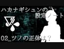 【ハカナギシュンの設定ノート】人夢木瞬に生えているツノの正体は？
