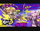 【スプラトゥーン3】ゆかりさんのスプラ日和 #05【VOICEROID実況】
