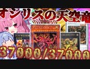 【マスターデュエル】エクゾも揃う！ぬめぬめコッククトグア爆発ターボ！～オシリスを添えて～