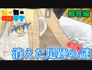 【パーカー探偵】 消えた足跡の謎・番外編 【CASE1.5 解答編】