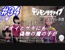 ＃34 -5章- アオイとサキにも偽物の魔の手が【デジモンサヴァイブ】※ネタバレ注意