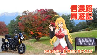 【信濃路周遊記 ４】紅葉の七色大カエデ【レコスタ車載】