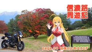 【信濃路周遊記 ４】紅葉の七色大カエデ【レコスタ車載】