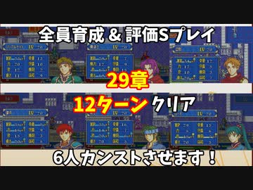 【東北きりたん】29章　FE烈火の剣エリハー　全員育てて評価Sを目指す