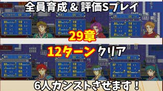 【東北きりたん】29章　FE烈火の剣エリハー　全員育てて評価Sを目指す