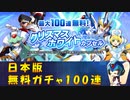 【ロックマンX DiVE】 日本版 クリスマスホワイト2022 ガチャ 【VOICEROID実況】