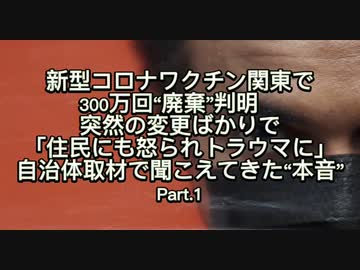 新型コロナワクチン関東で300万回“廃棄”判明　突然の変更ばかりで「住民にも怒られトラウマに」自治体取材で聞こえてきた“本音”Part.1