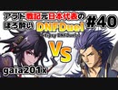【ゆっくり実況】アラド戦記元日本代表のほろ酔いDNFDuel　#40【スイフトマスターVSバンガード】
