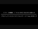 【プロセカ】ミライ（有機酸)／踊ってみた（Vivid BAD SQUAD ver.）